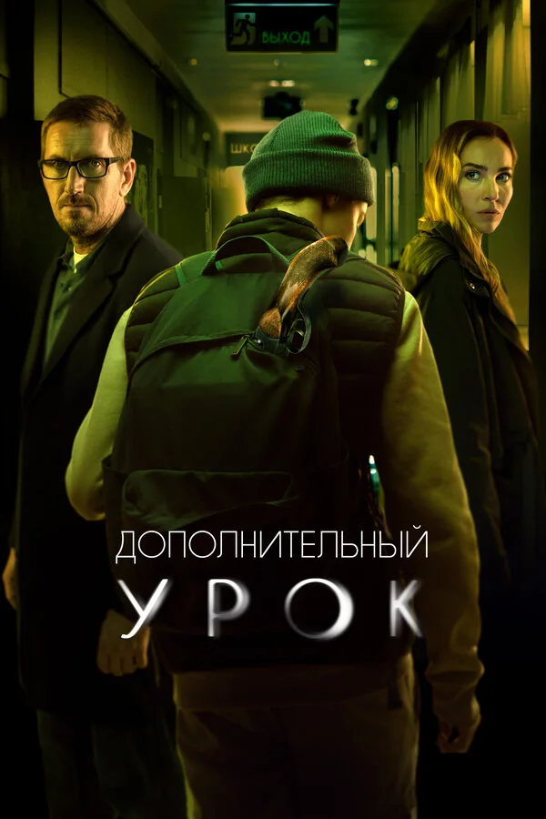 Смотреть Дополнительный урок онлайн бесплатно в HD качестве на русском языке